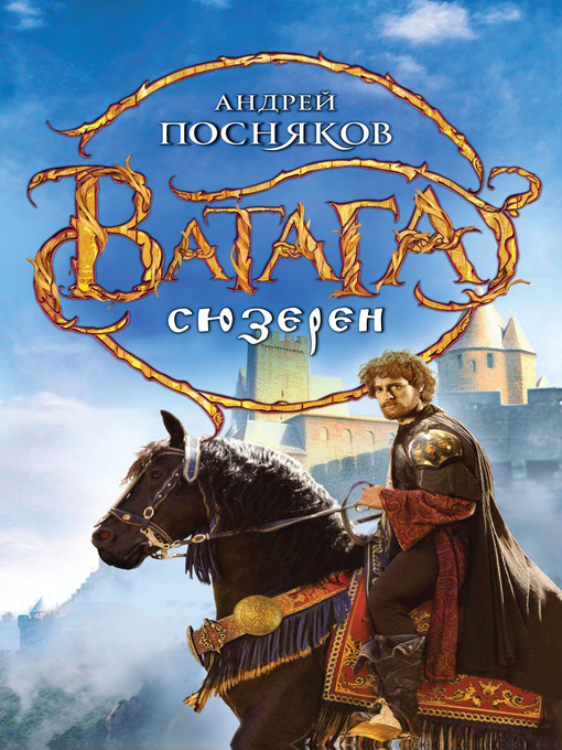 Cover image for Сюзерен